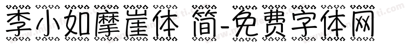 李小如摩崖体 简字体转换